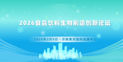 500+行业权势巨子齐聚！2026食饮生物制制立异论坛